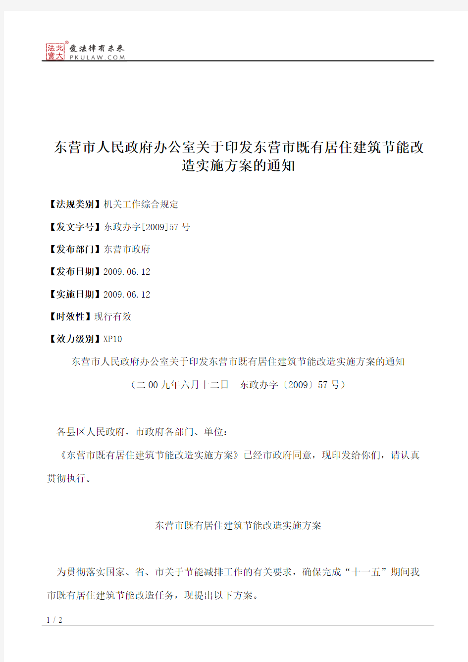 东营市人民政府办公室关于印发东营市既有居住建筑节能改造实施方