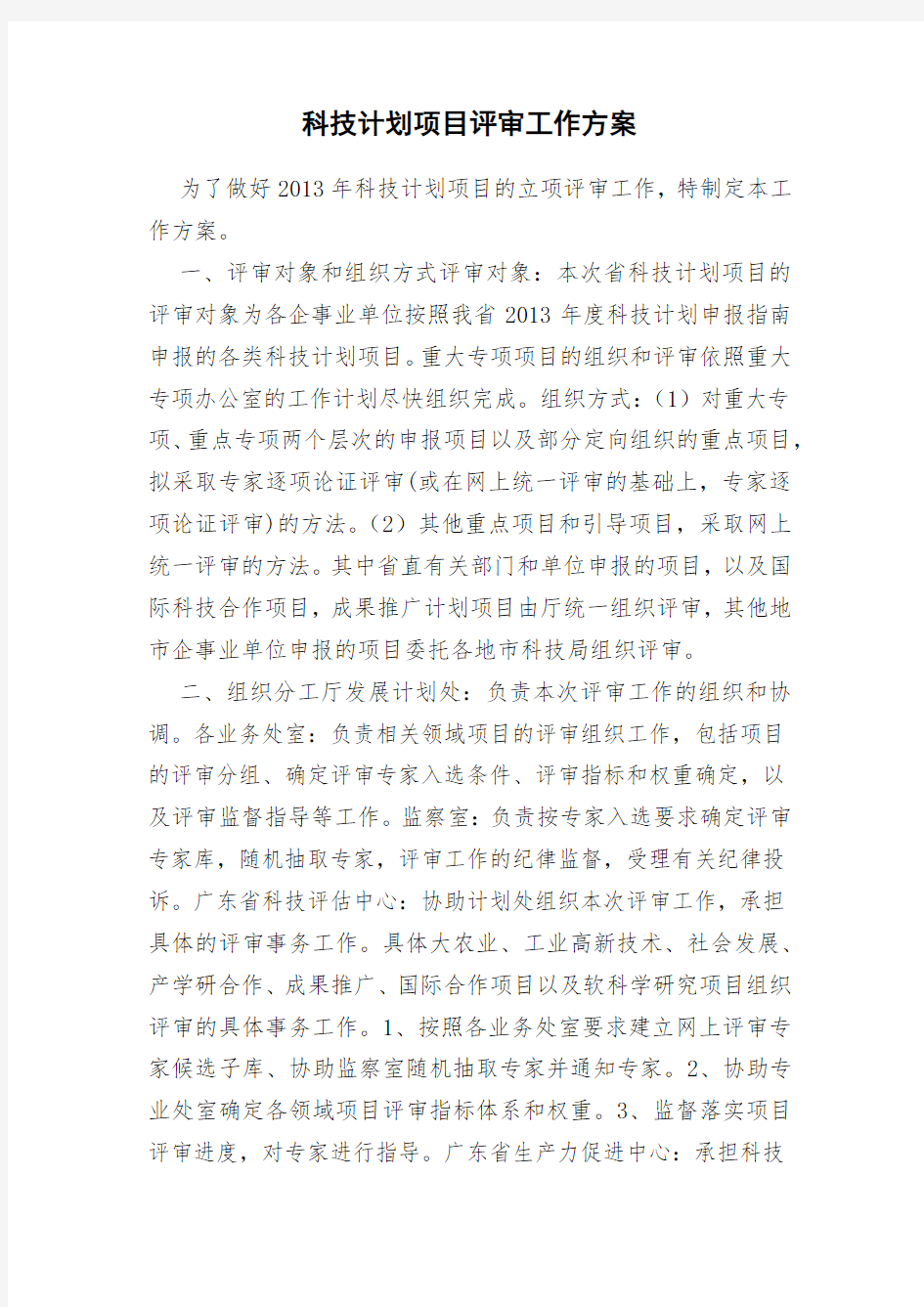 科技计划项目评审工作方案