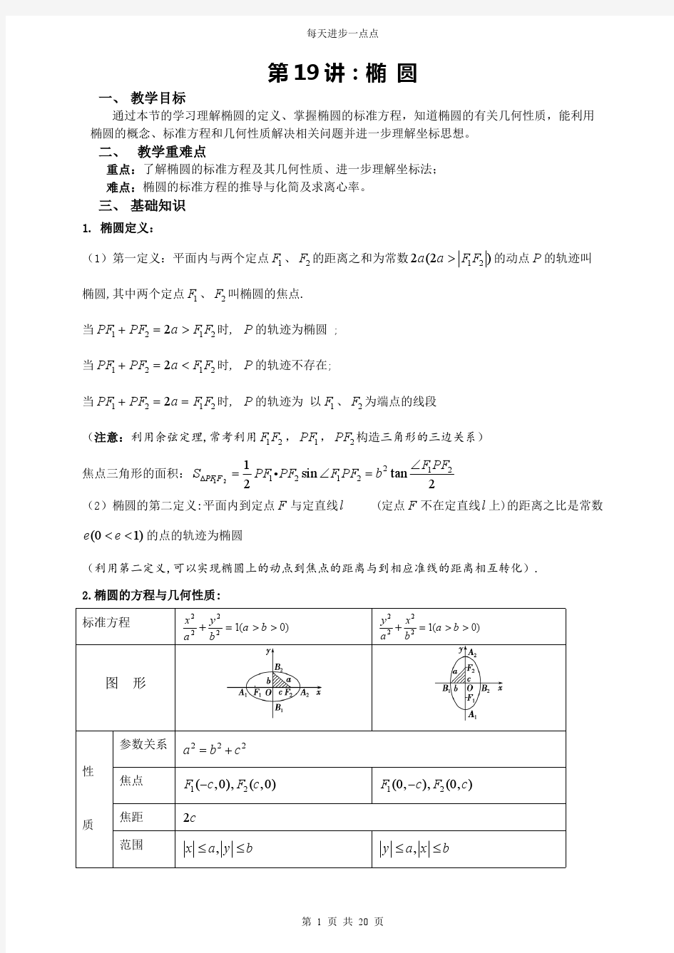 椭圆教案(教师版)