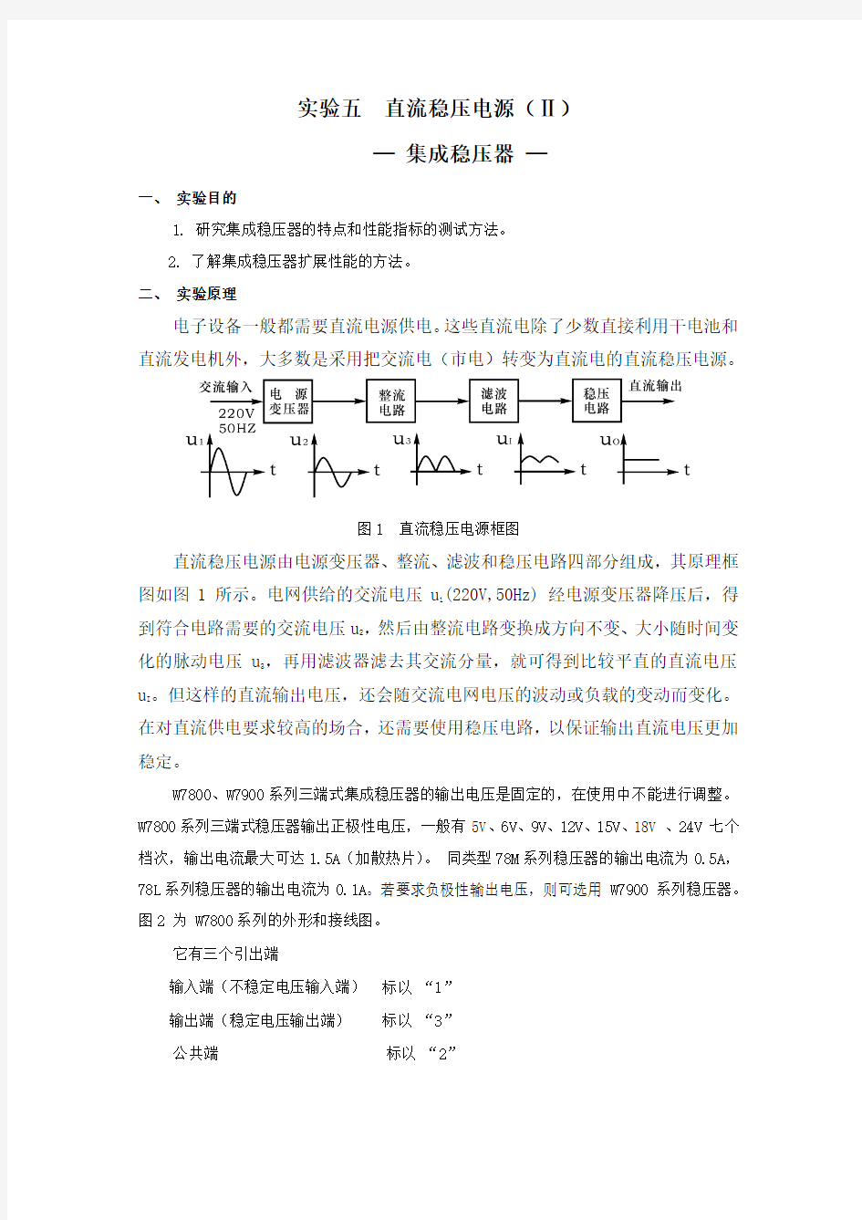 实验五 直流稳压电源(II)