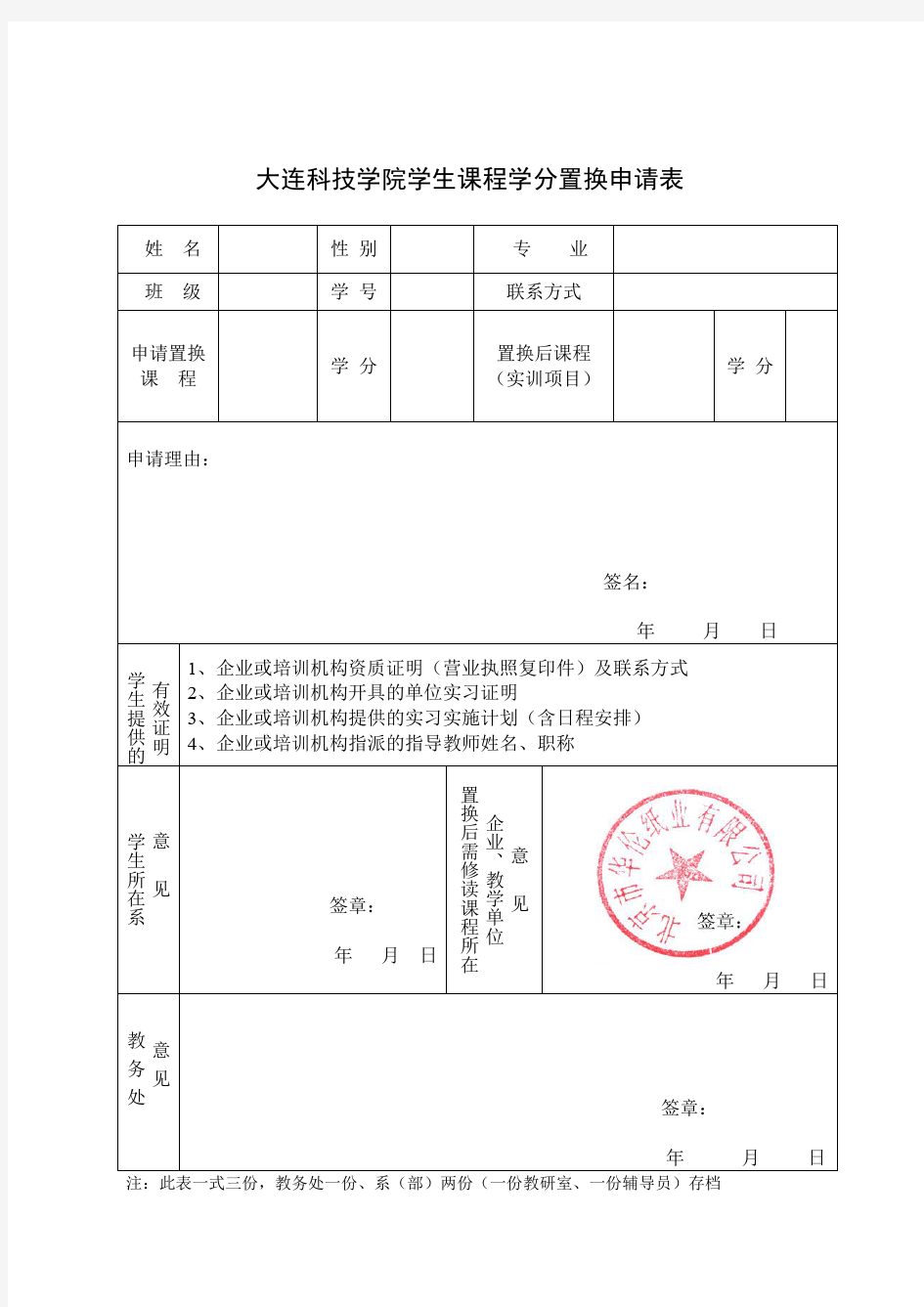 学生课程学分置换申请表