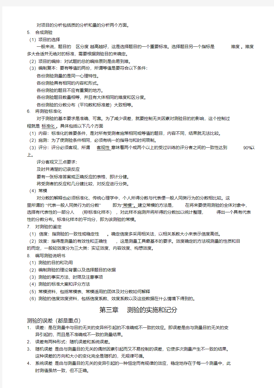 同等学力考试心理测量重点统计(20200524205629)