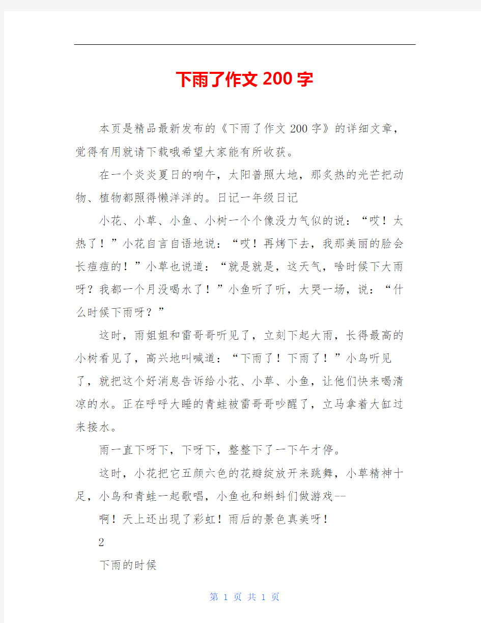 下雨了作文200字