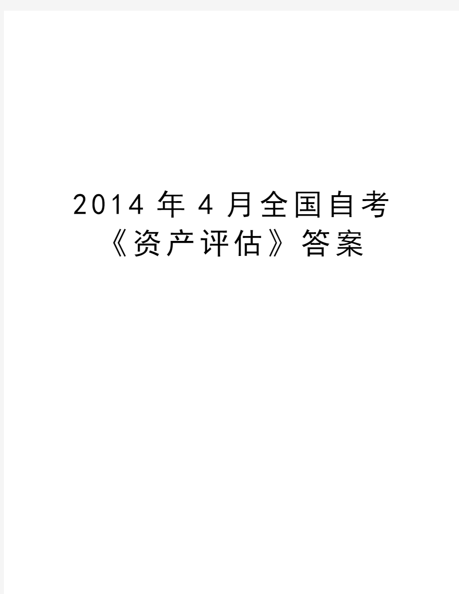 最新4月全国自考《资产评估》答案汇总