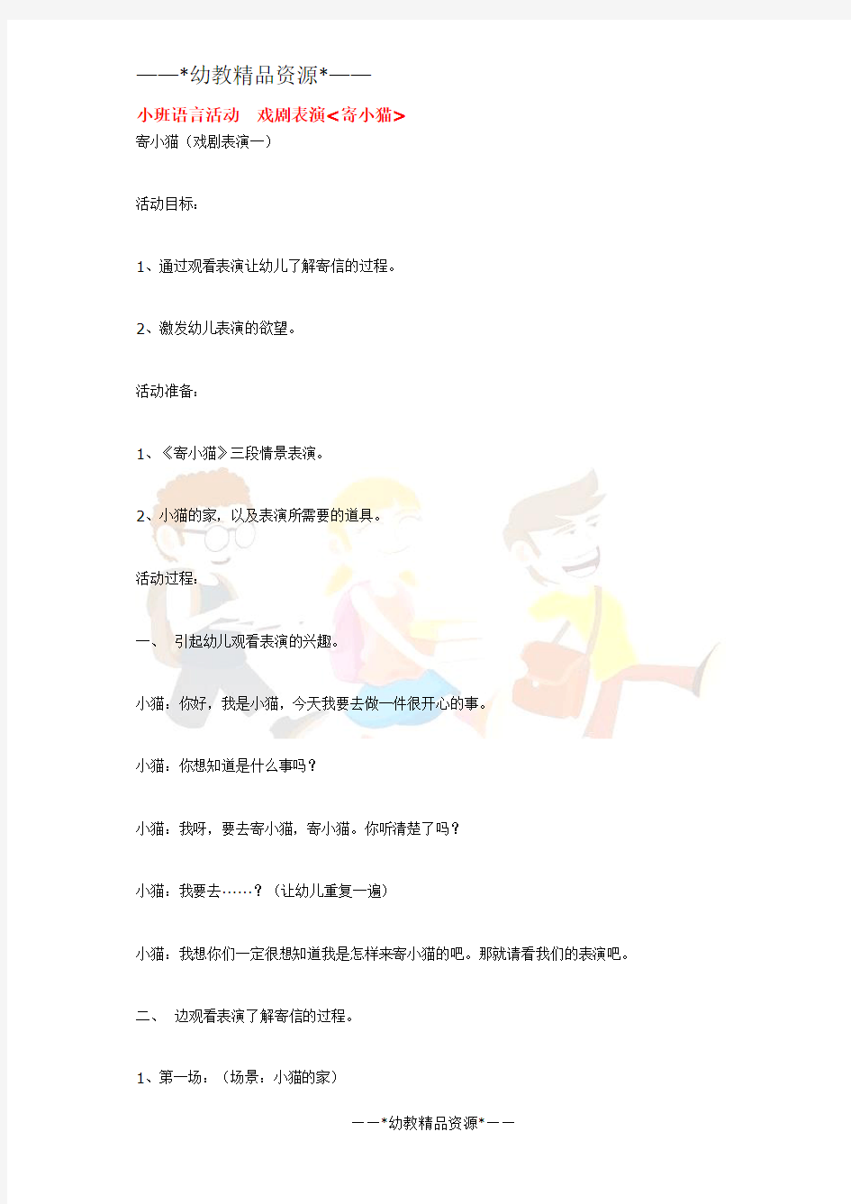 幼儿园语言教案-小班语言活动  戏剧表演