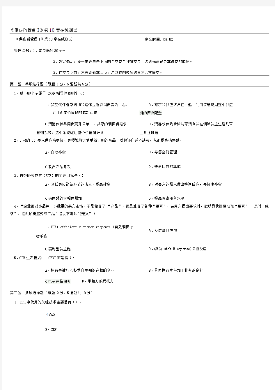 《供应链管理I》第10章在线测试