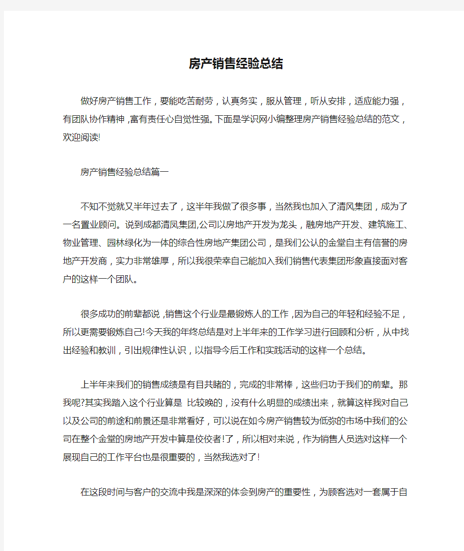 房产销售经验总结