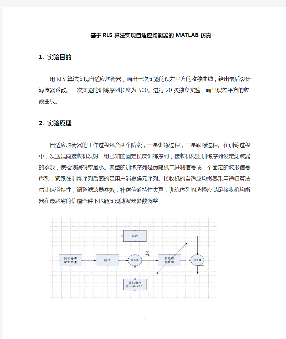 RLS算法实现自适应均衡器的Matlab仿真