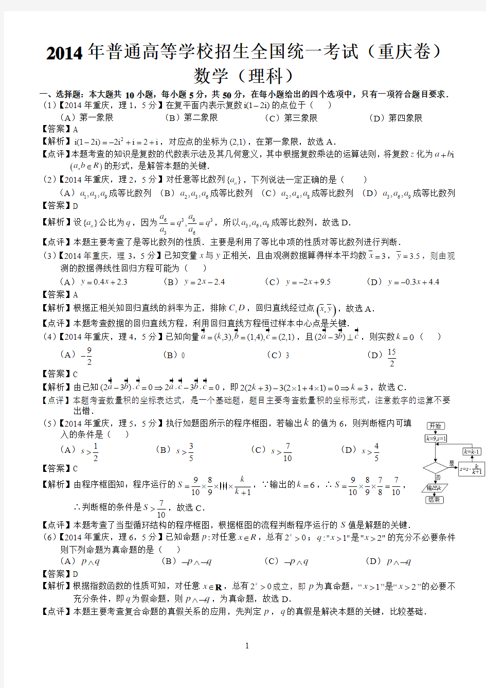 2014年高考重庆理科数学试题及答案(word解析版)