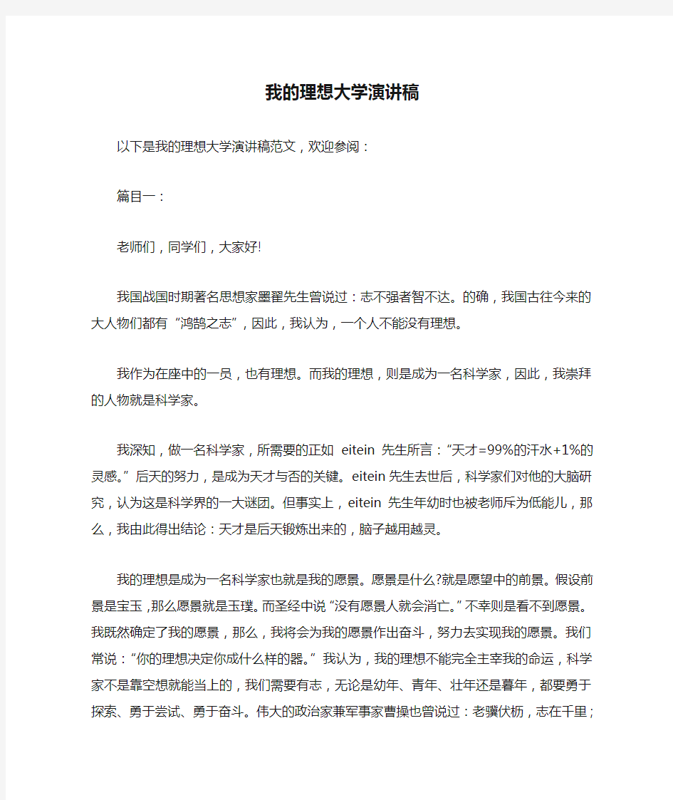 我的理想大学演讲稿