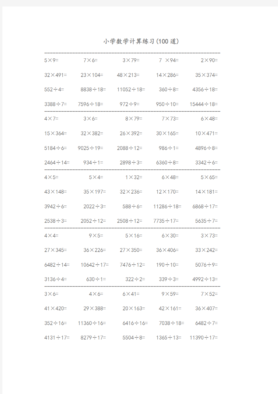 (完整版)小学数学整数乘除法练习100道