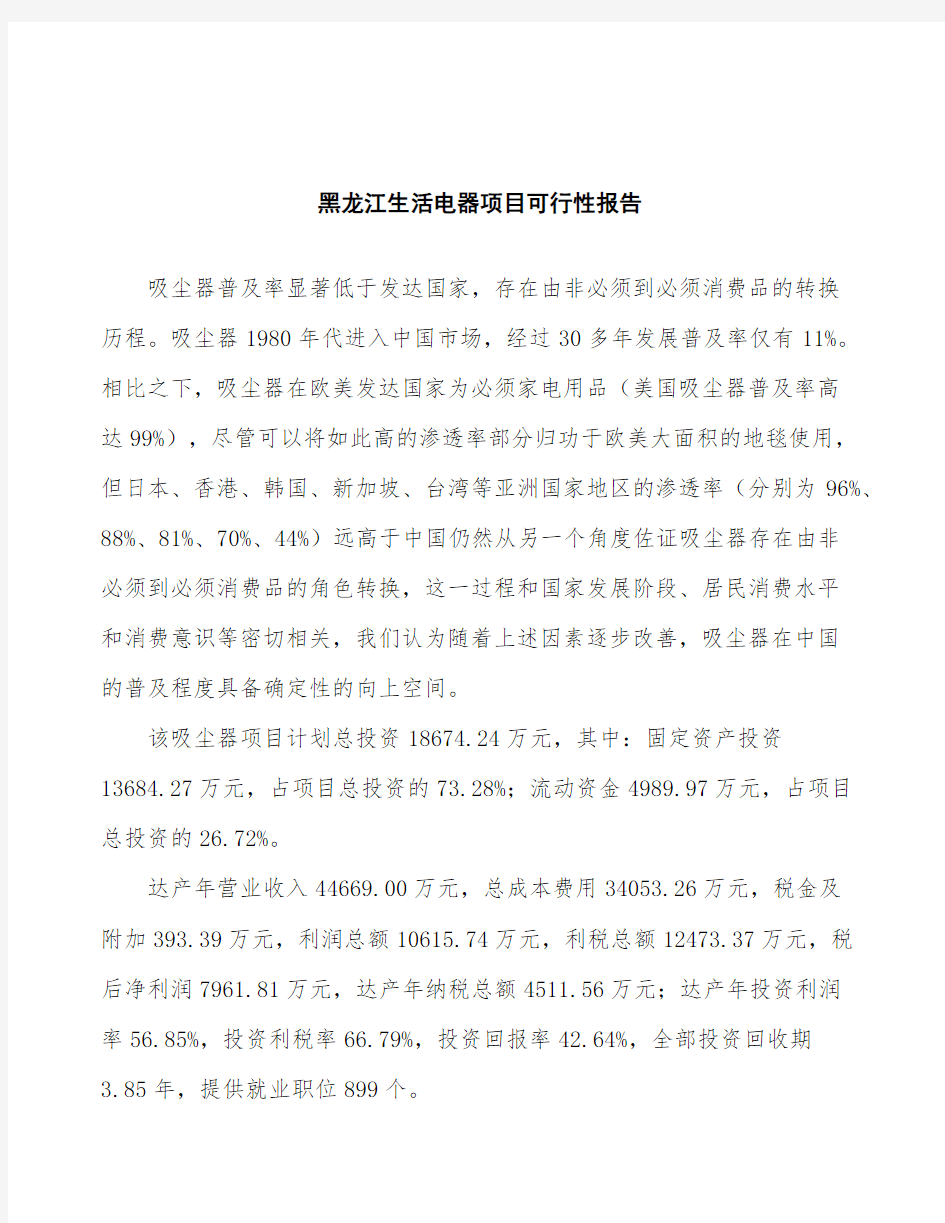 黑龙江生活电器项目可行性报告