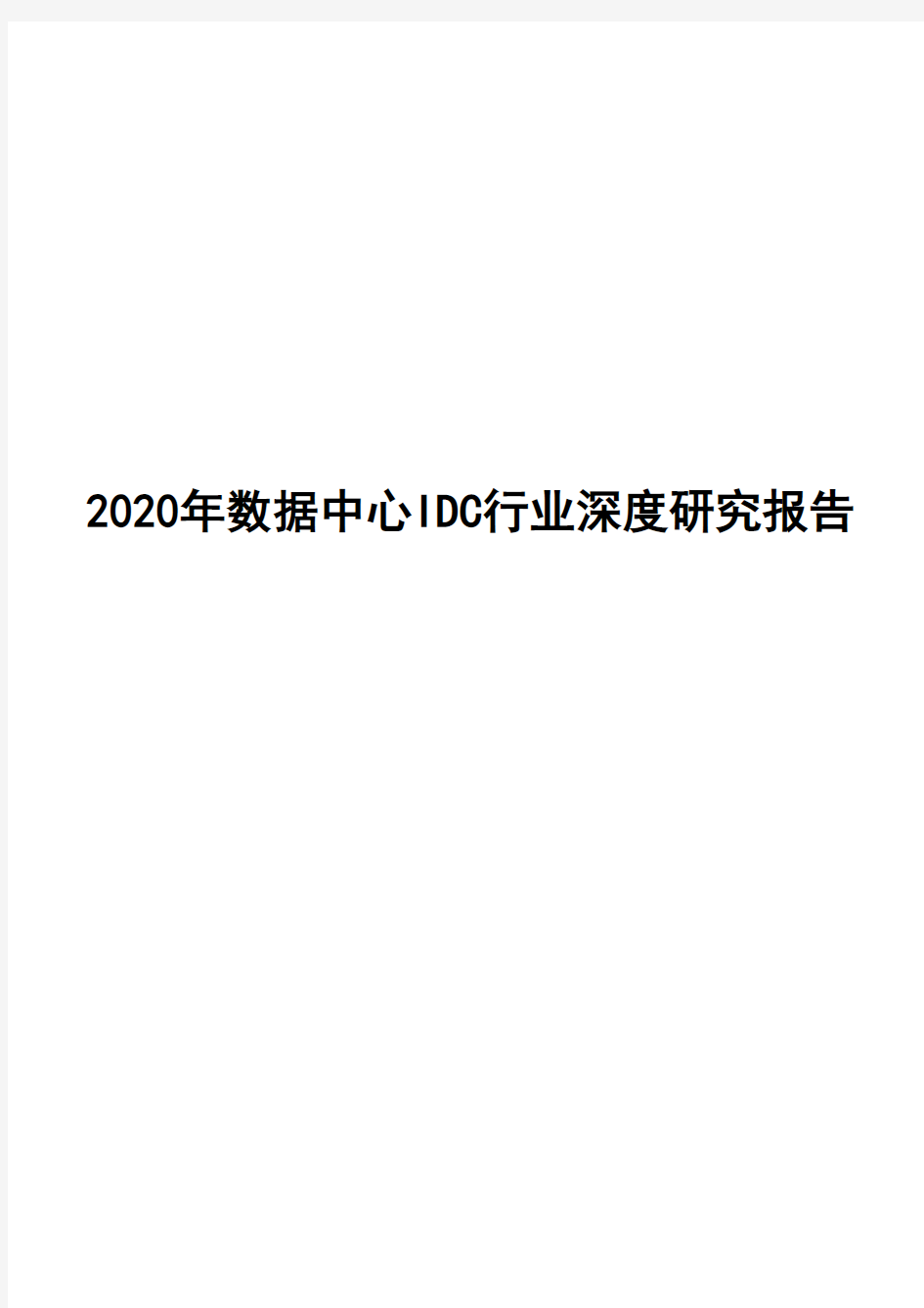 2020年数据中心IDC行业深度研究报告