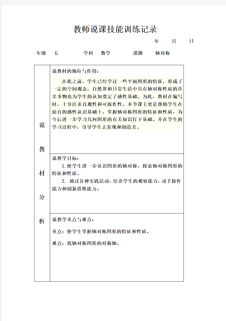 教师说课技能训练记录