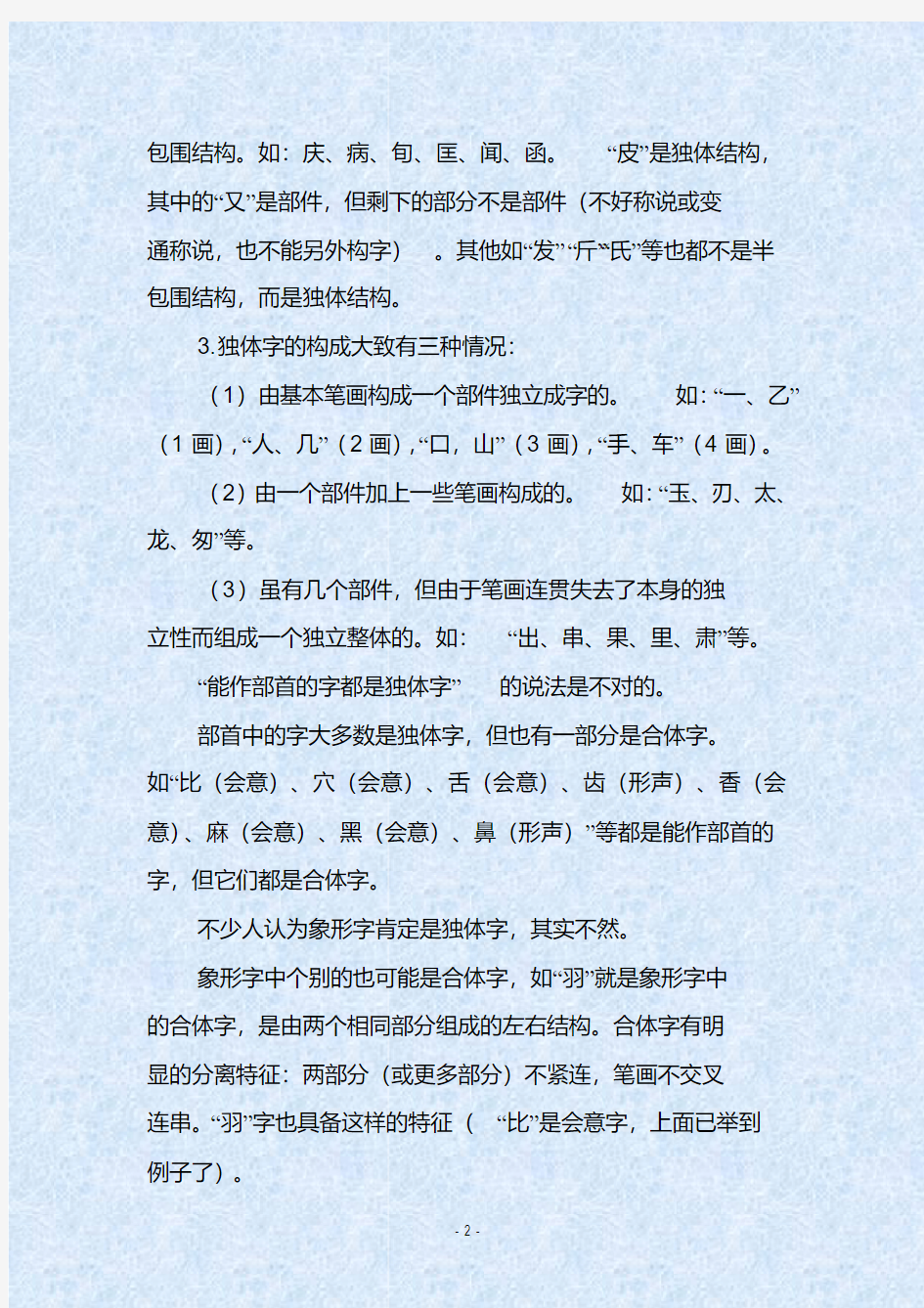 人教部编版中小学语文汉字的结构划分标准及类型