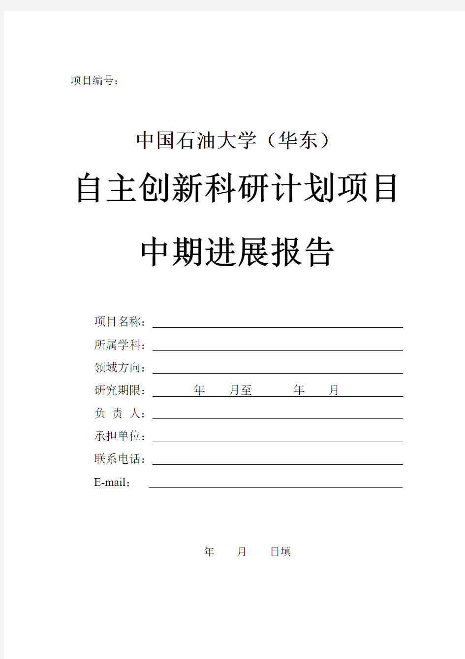 科技项目开题报告格式-中国石油大学华东