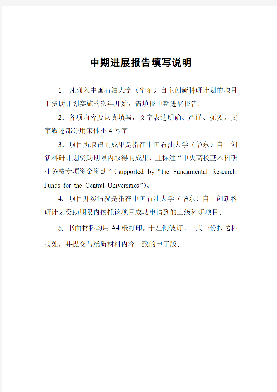 科技项目开题报告格式-中国石油大学华东