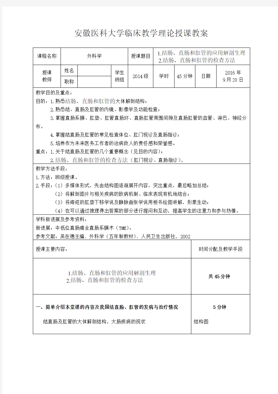 结直肠肛管疾病教学授课教案