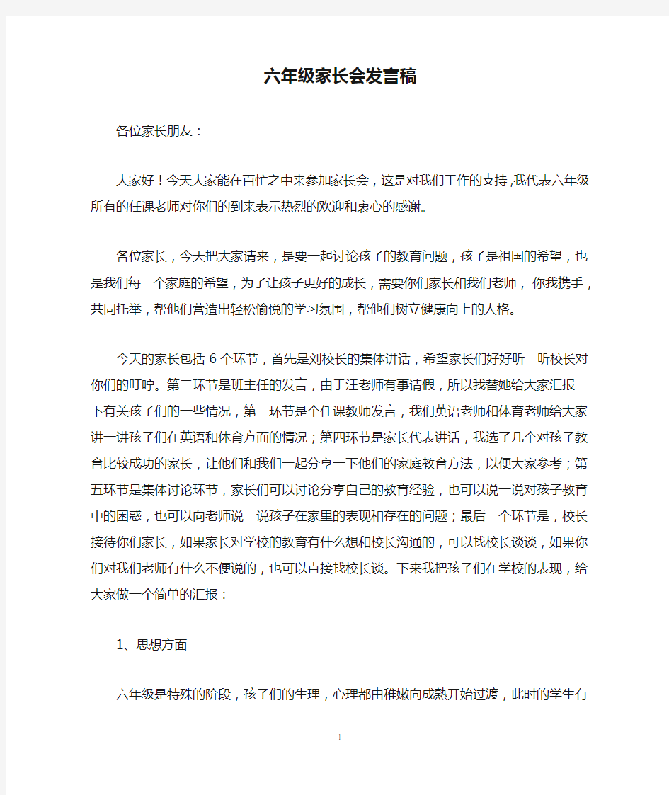 六年级家长会发言稿