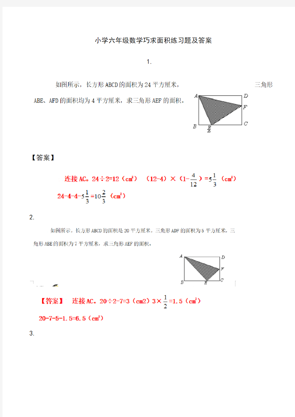 小学六年级数学巧求面积练习题及答案