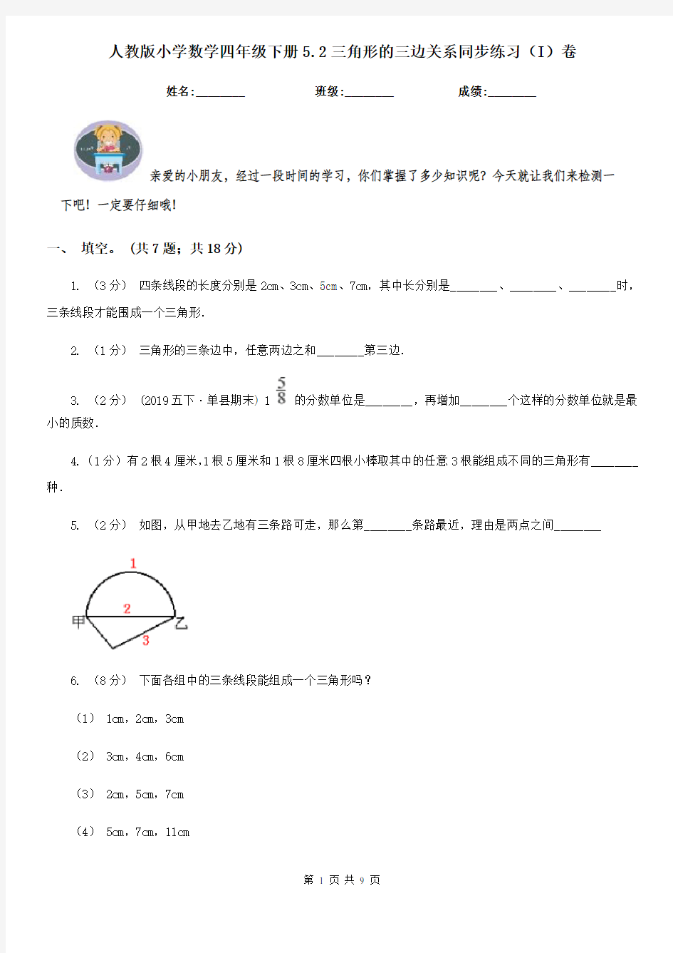 人教版小学数学四年级下册5.2三角形的三边关系同步练习(I)卷