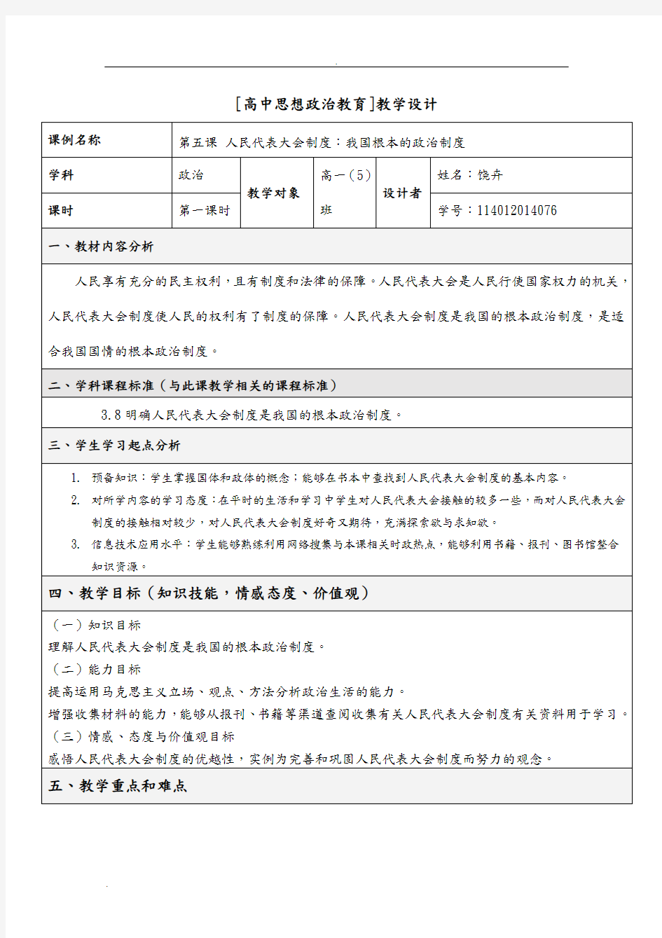 (完整版)高中思想政治教育教学设计