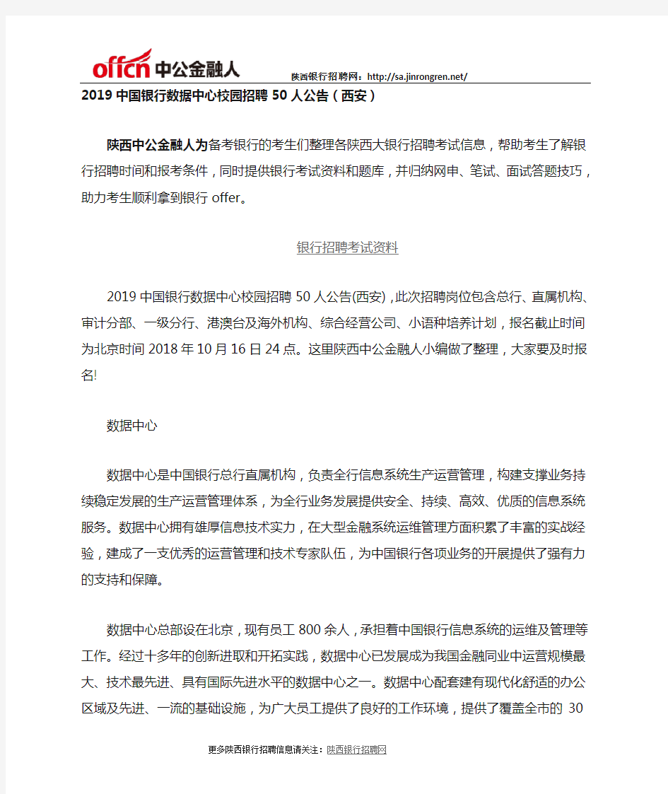 2019中国银行数据中心校园招聘50人公告(西安)