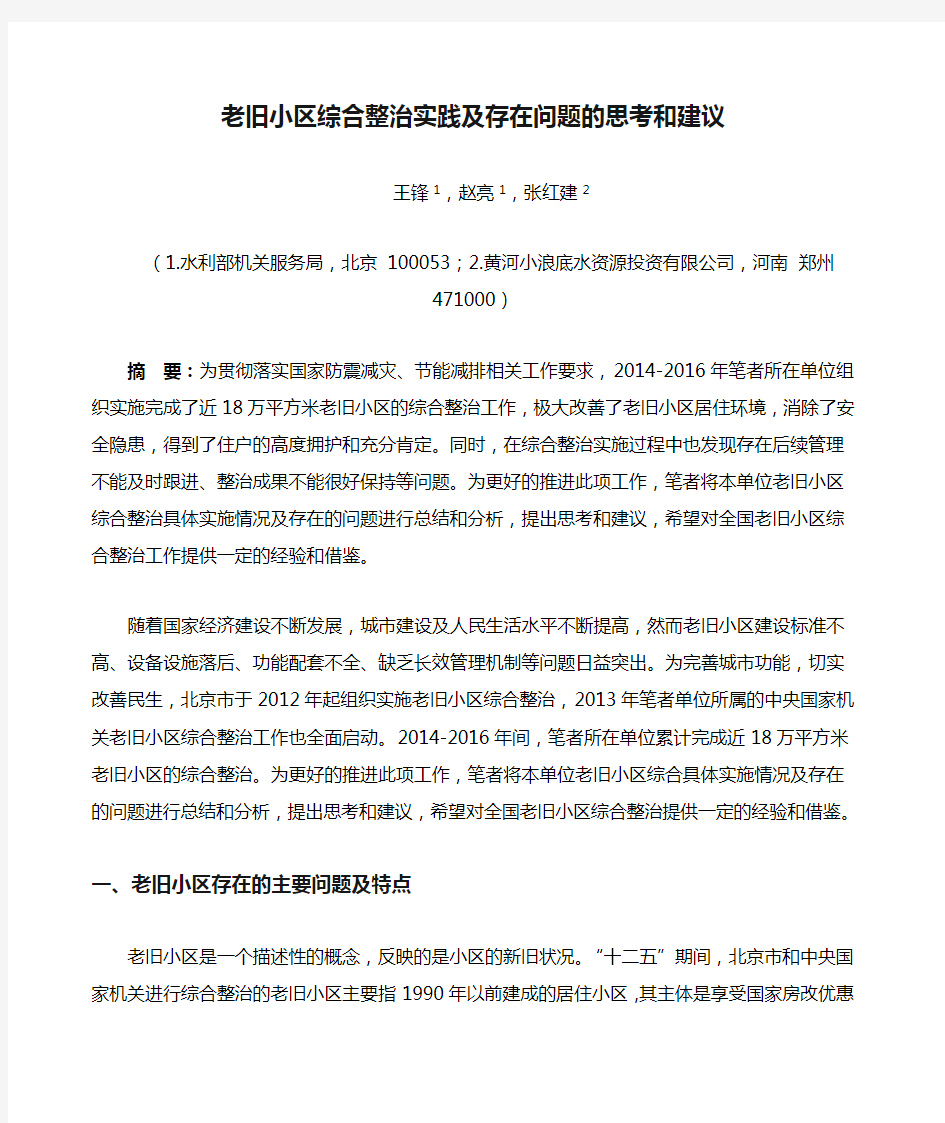 老旧小区综合整治实践及存在问题的思考和建议王锋赵亮