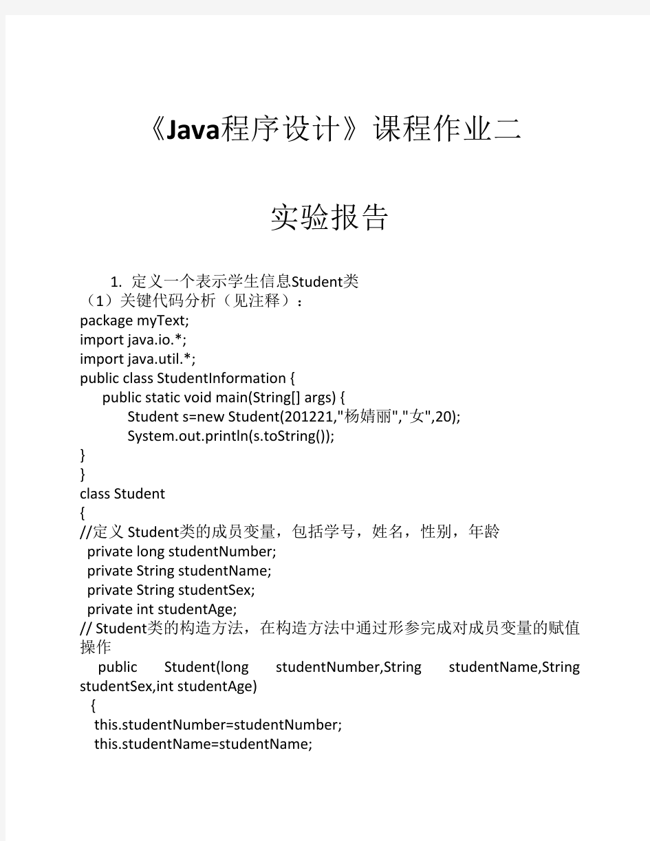 Java程序设计第二次作业