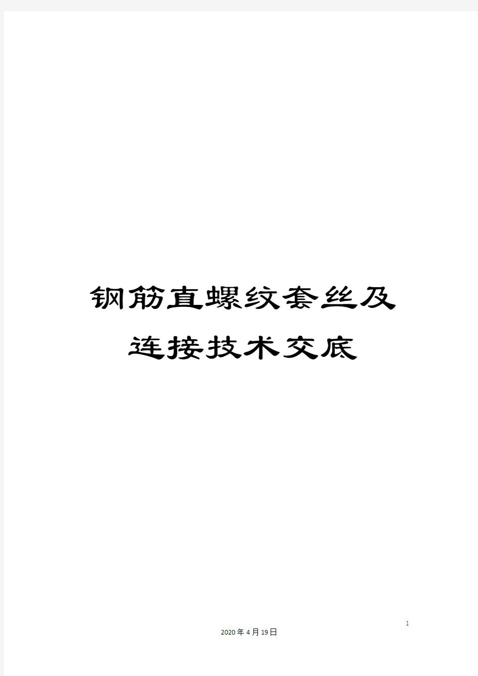 钢筋直螺纹套丝及连接技术交底