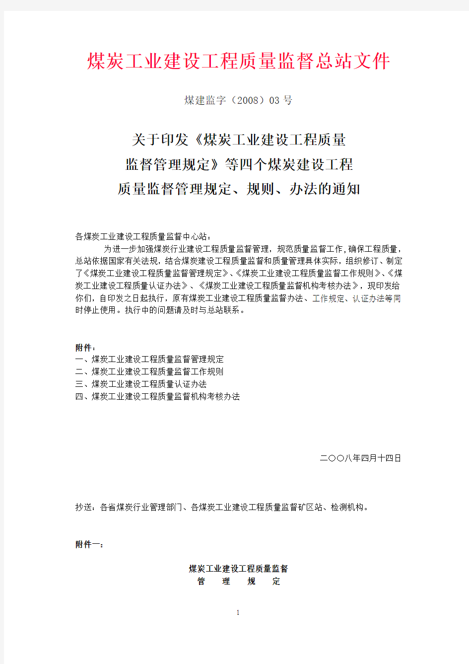 关于印发《煤炭工业建设工程质量监督管理规定》等四个煤炭建设工程质量监督管理规定、规则、办法的通知