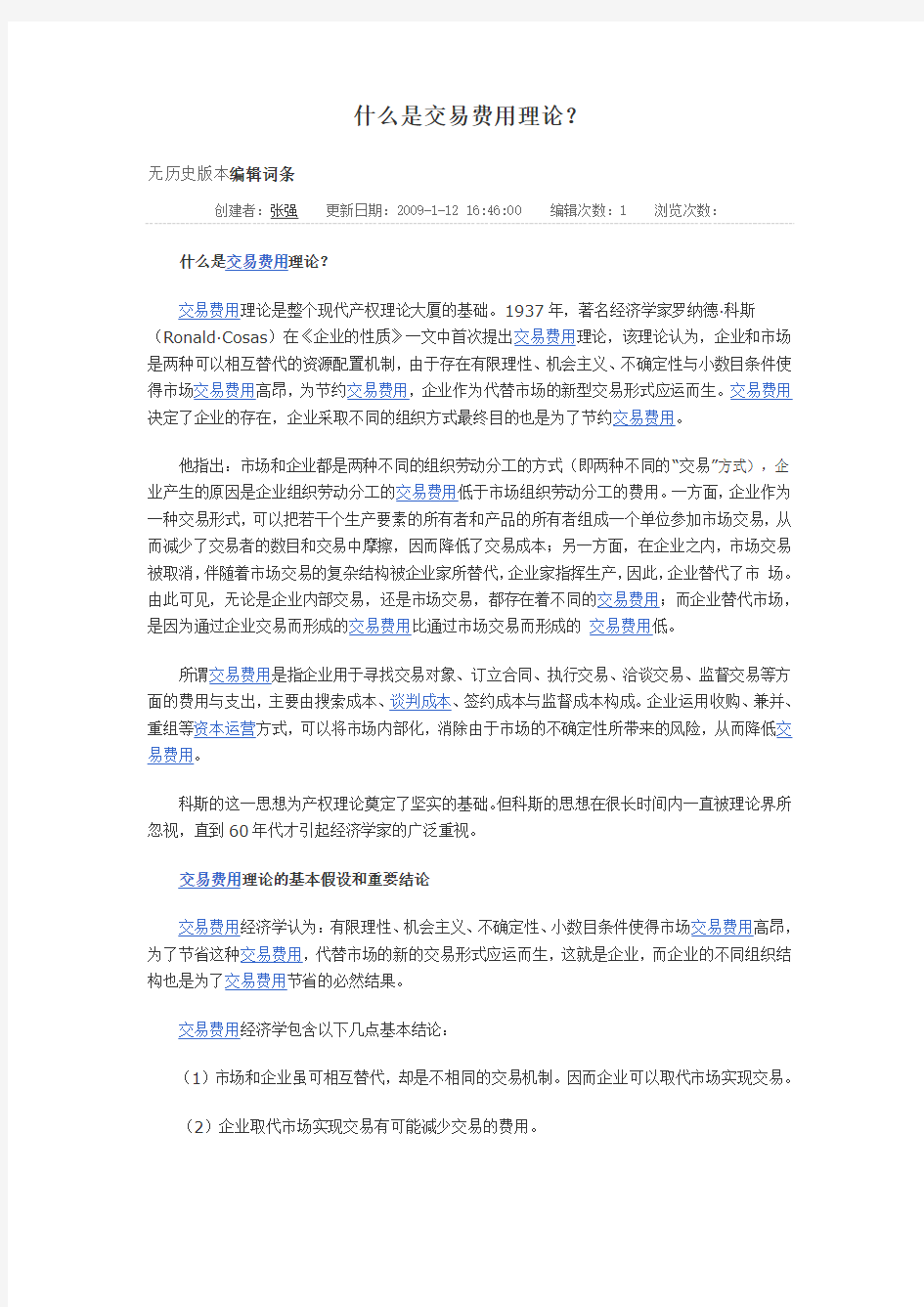 什么是交易费用理论