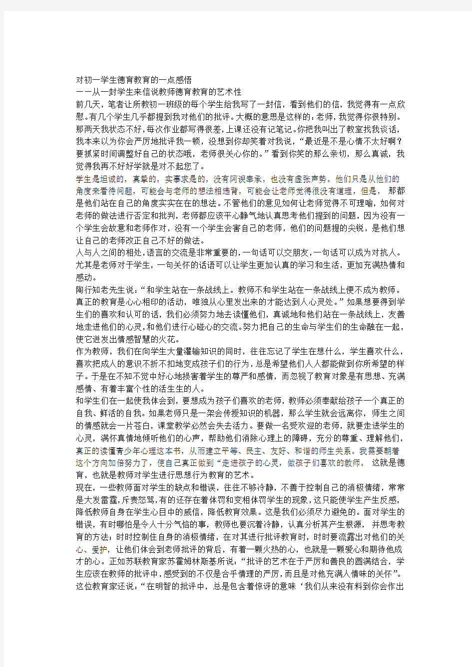 对初一学生德育教育的一点感悟