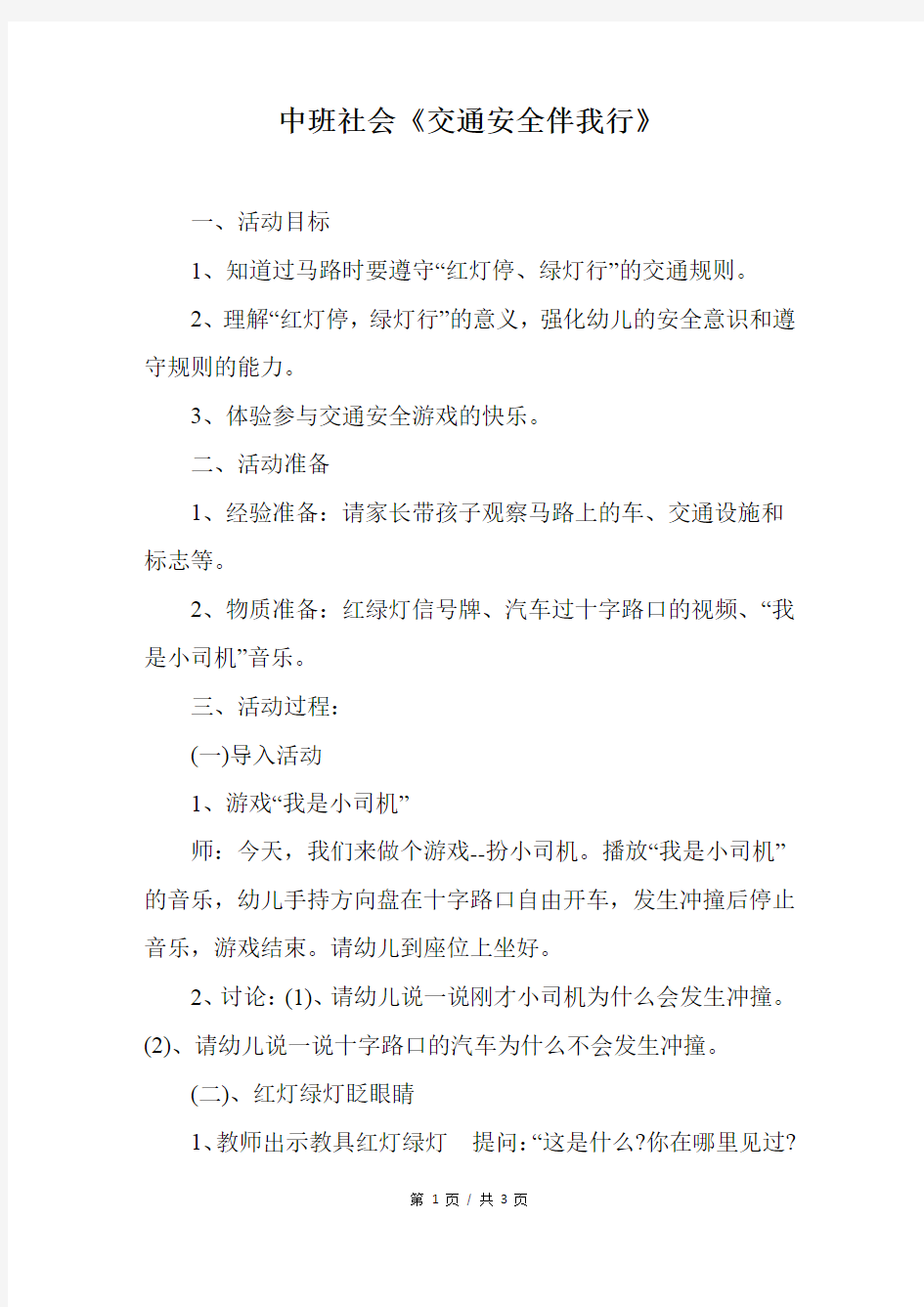 中班社会《交通安全伴我行》