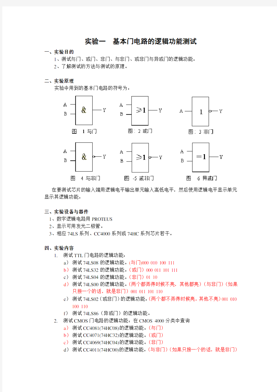 实验一基本门电路的逻辑功能测试