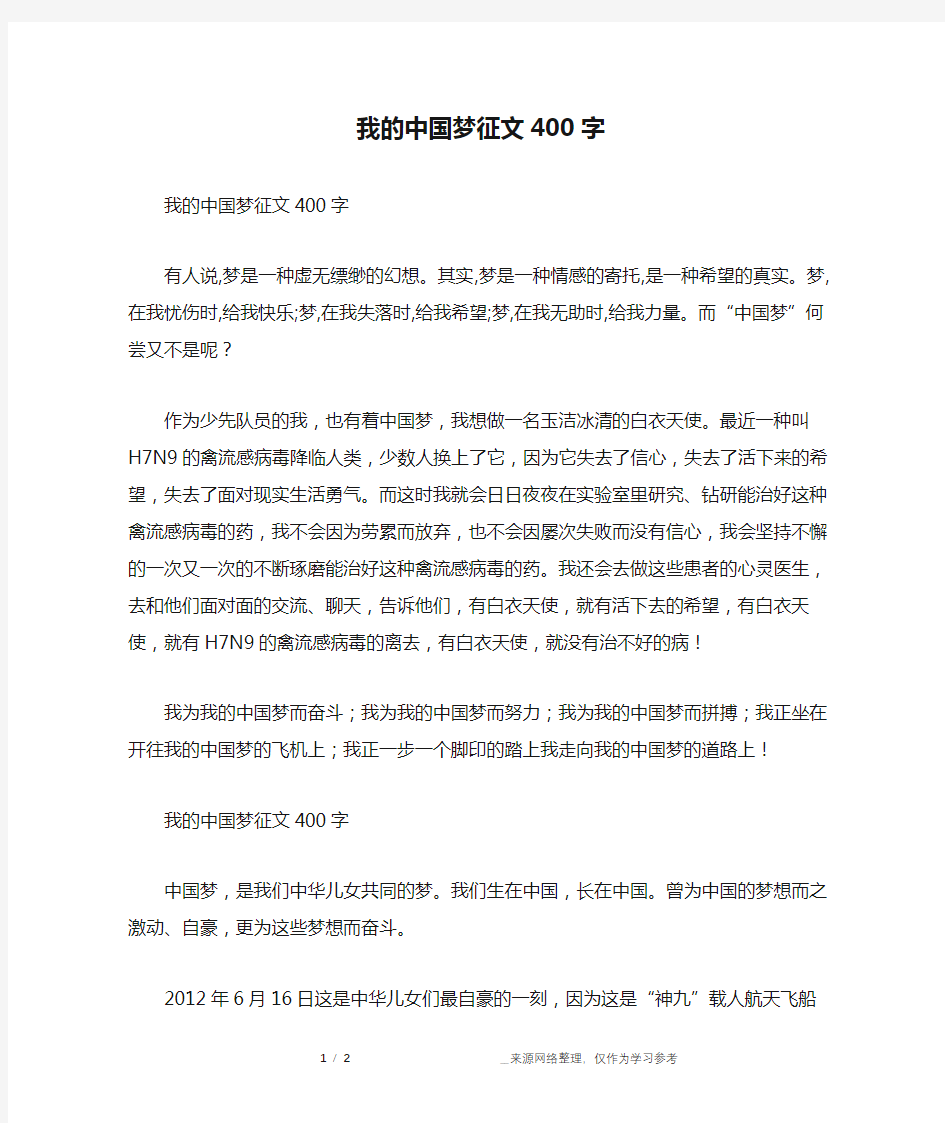 我的中国梦征文400字