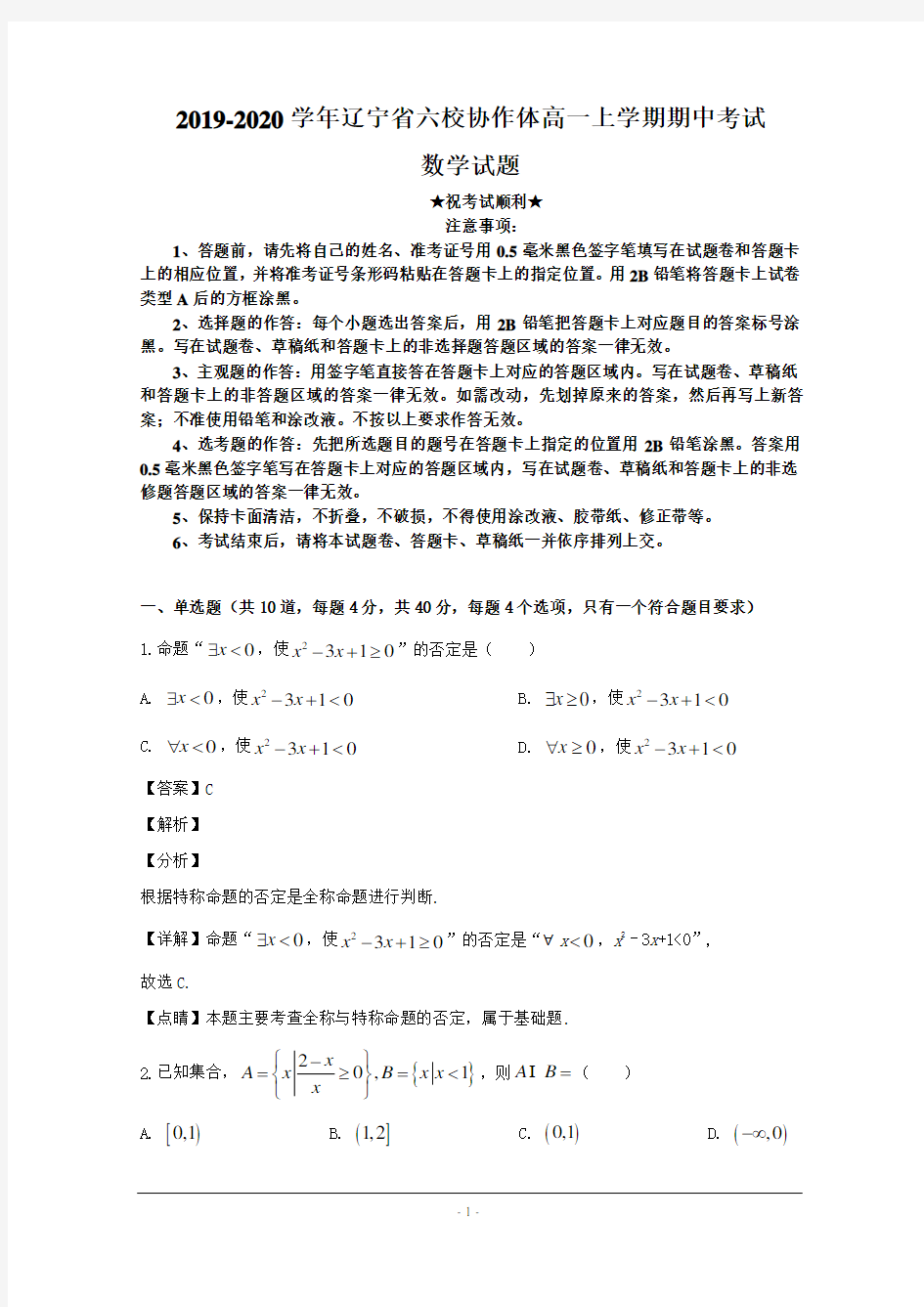 2019-2020学年辽宁省六校协作体高一上学期期中考试数学试题