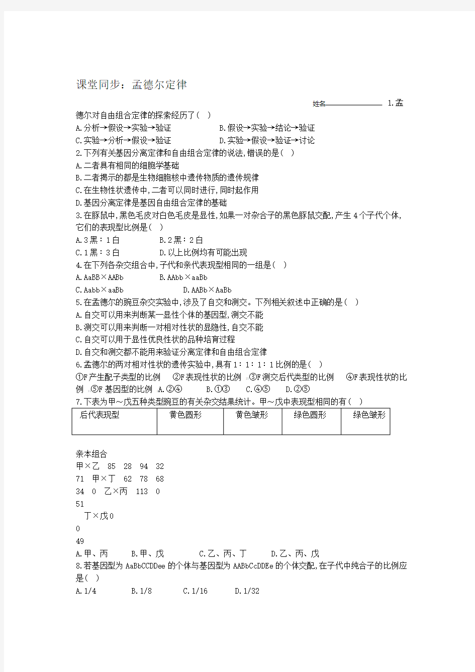 浙教版 高中生物 2020 必修二 第一章 孟德尔定律 课堂同步练习包含答案