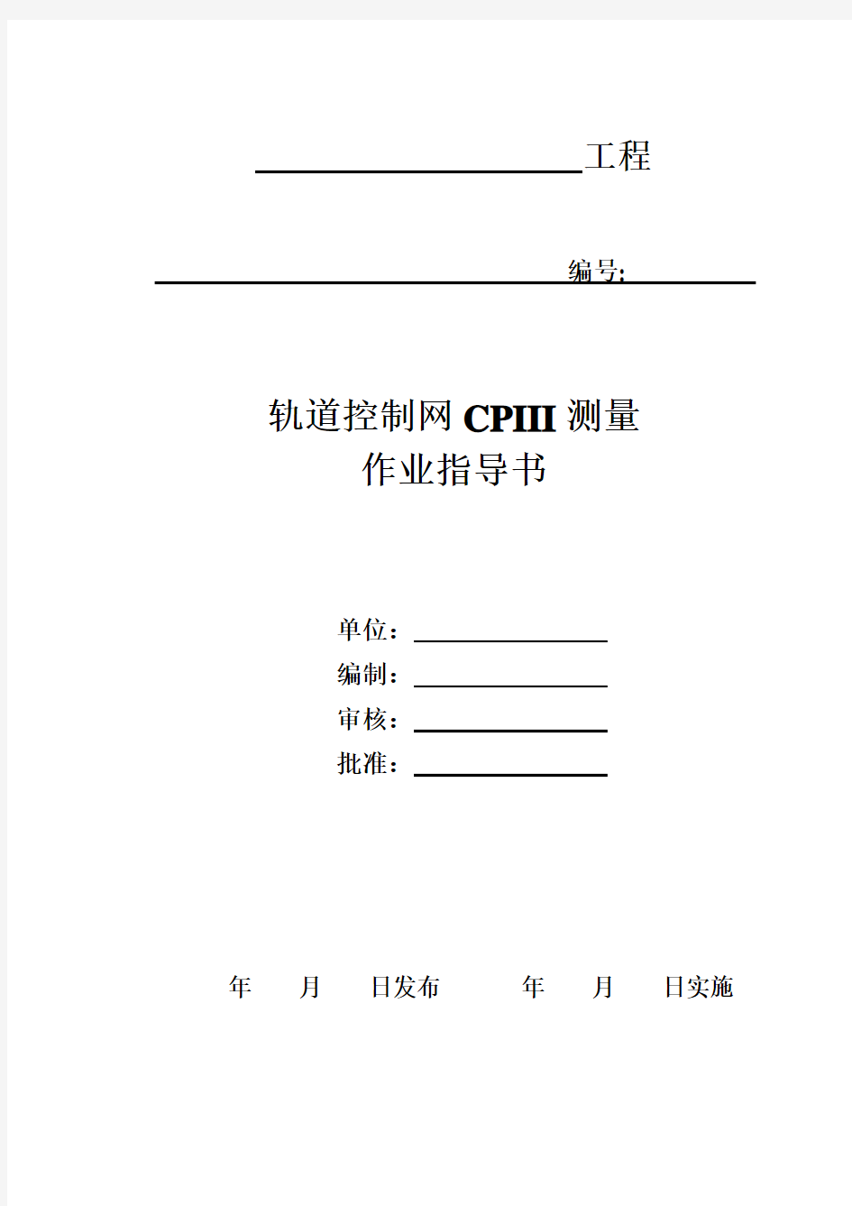 轨道控制网CPIII测量作业指导书(修改完成)