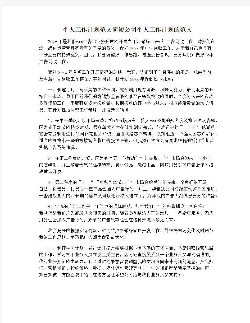 个人工作计划范文简短公司个人工作计划的范文