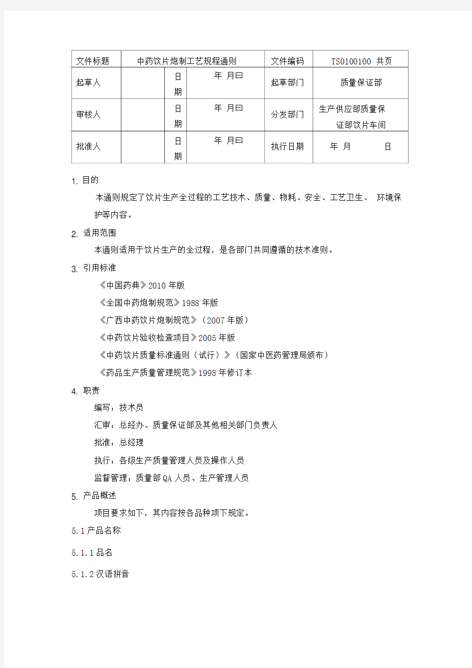 中药饮片炮制工艺的规程通则