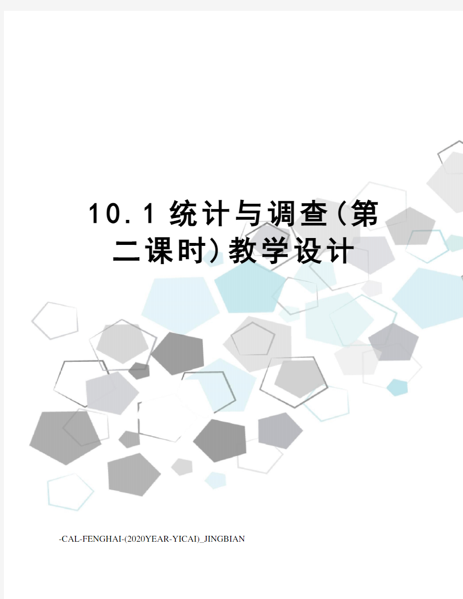 10.1统计与调查(第二课时)教学设计