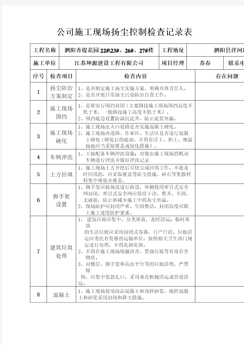 施工现场扬尘控制检查记录表