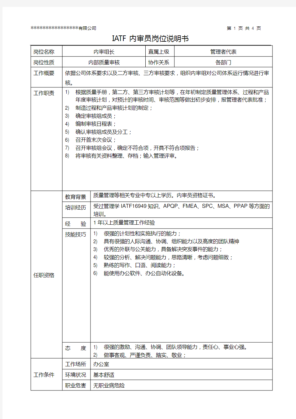 IATF16949内审员岗位说明书