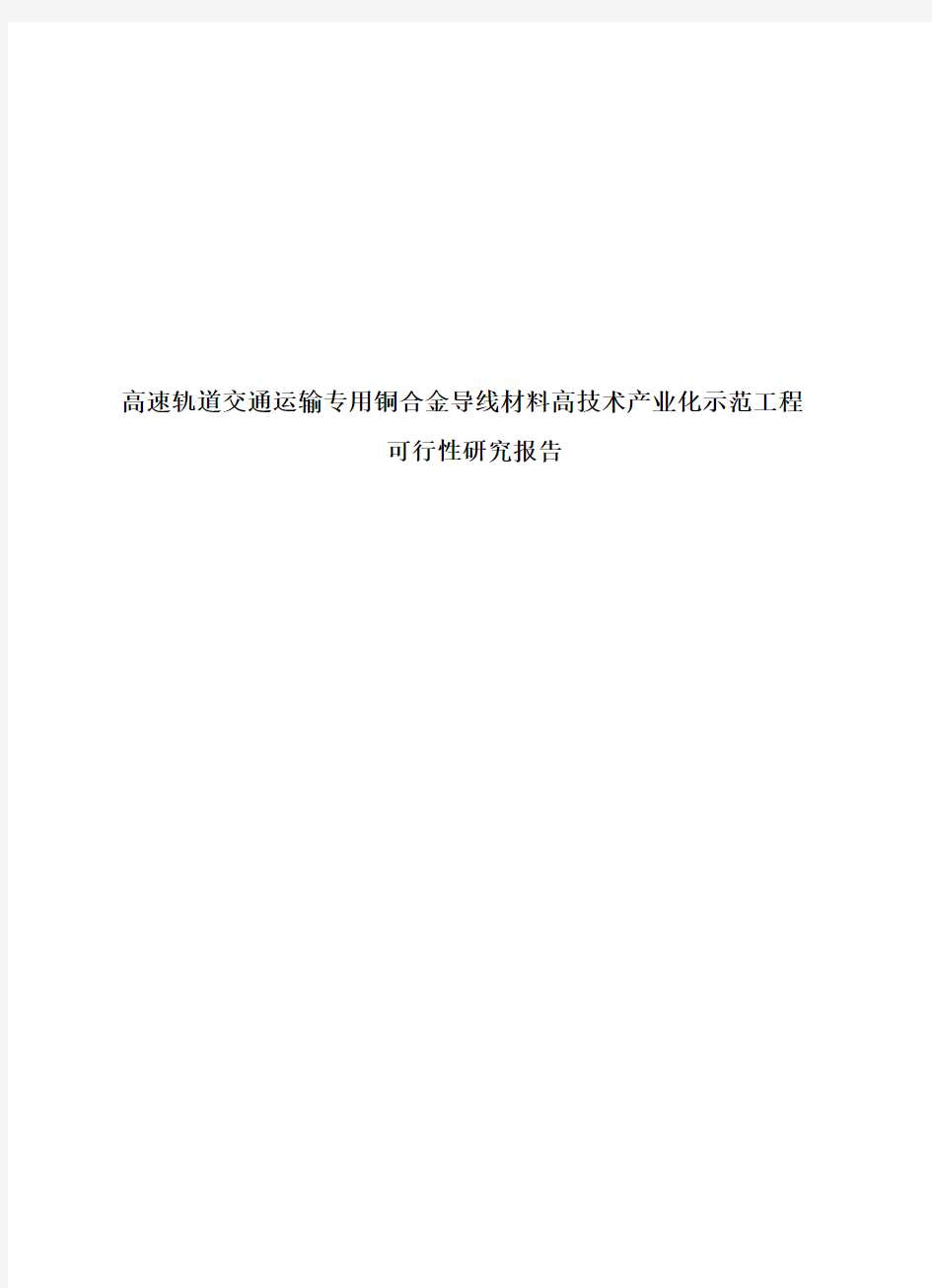 高速轨道交通运输专用铜合金导线材料高技术产业化示范工程可行性研究报告