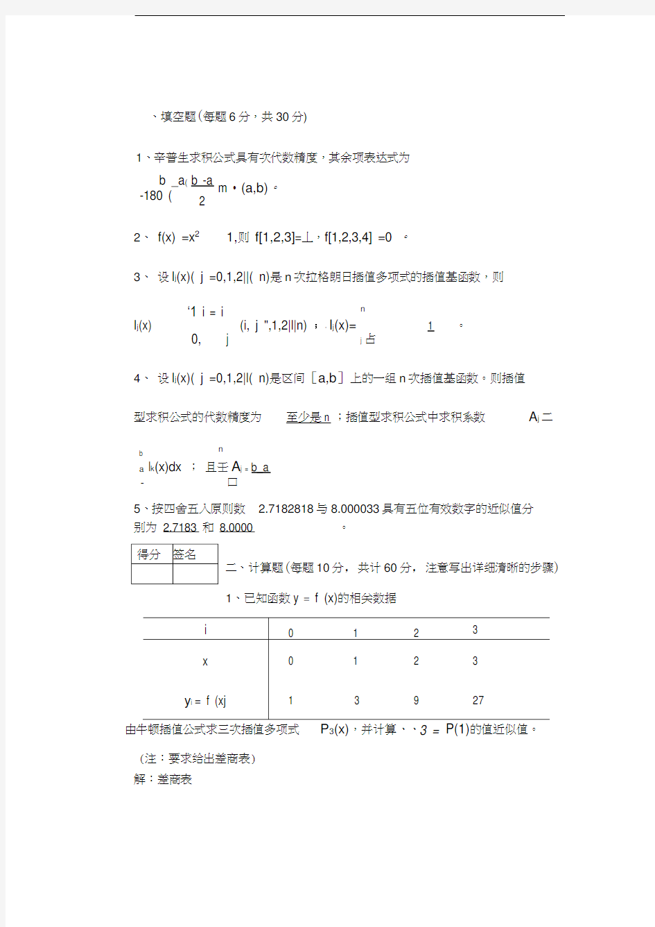 最新数值分析试题及答案