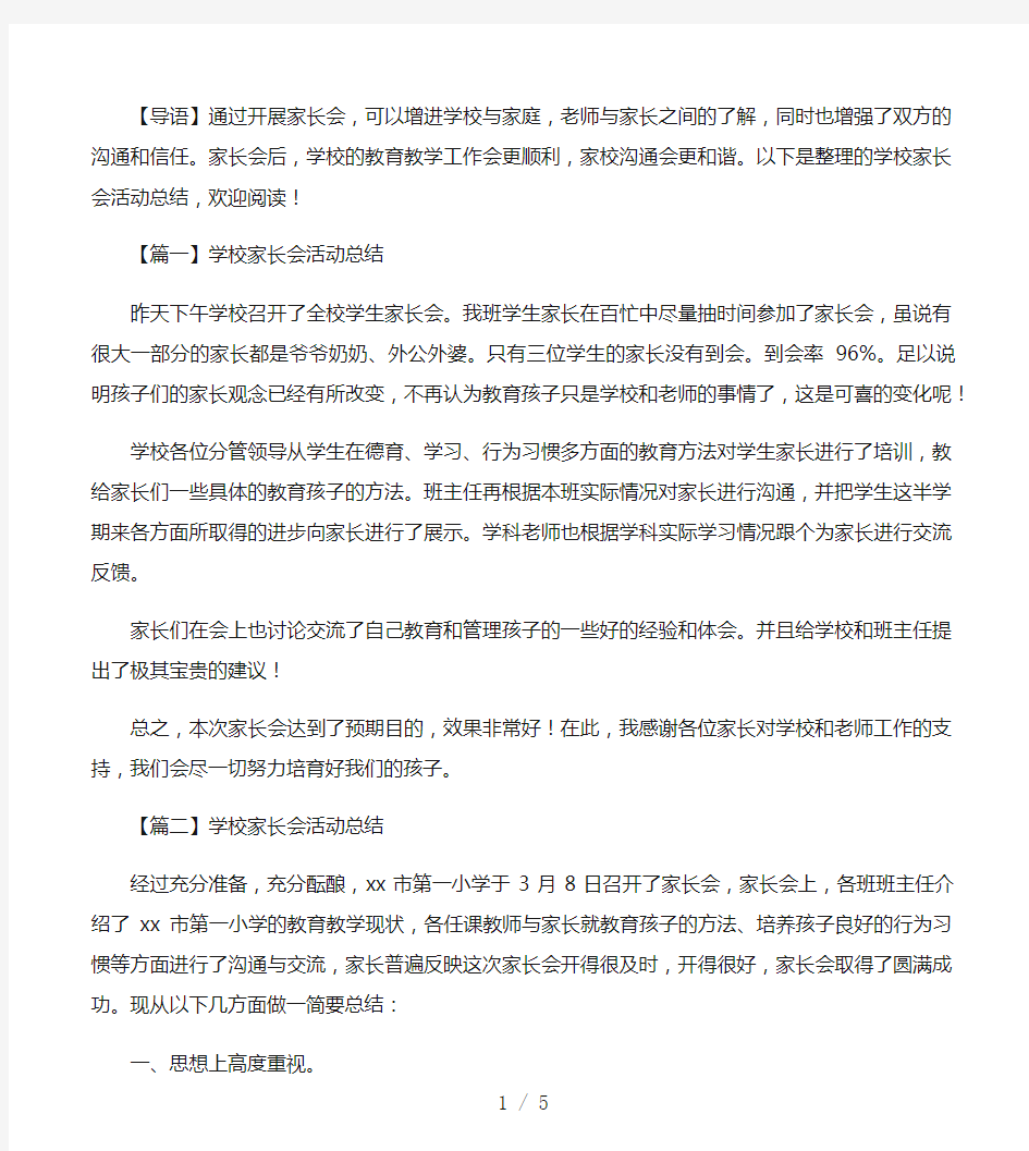 学校家长会活动总结