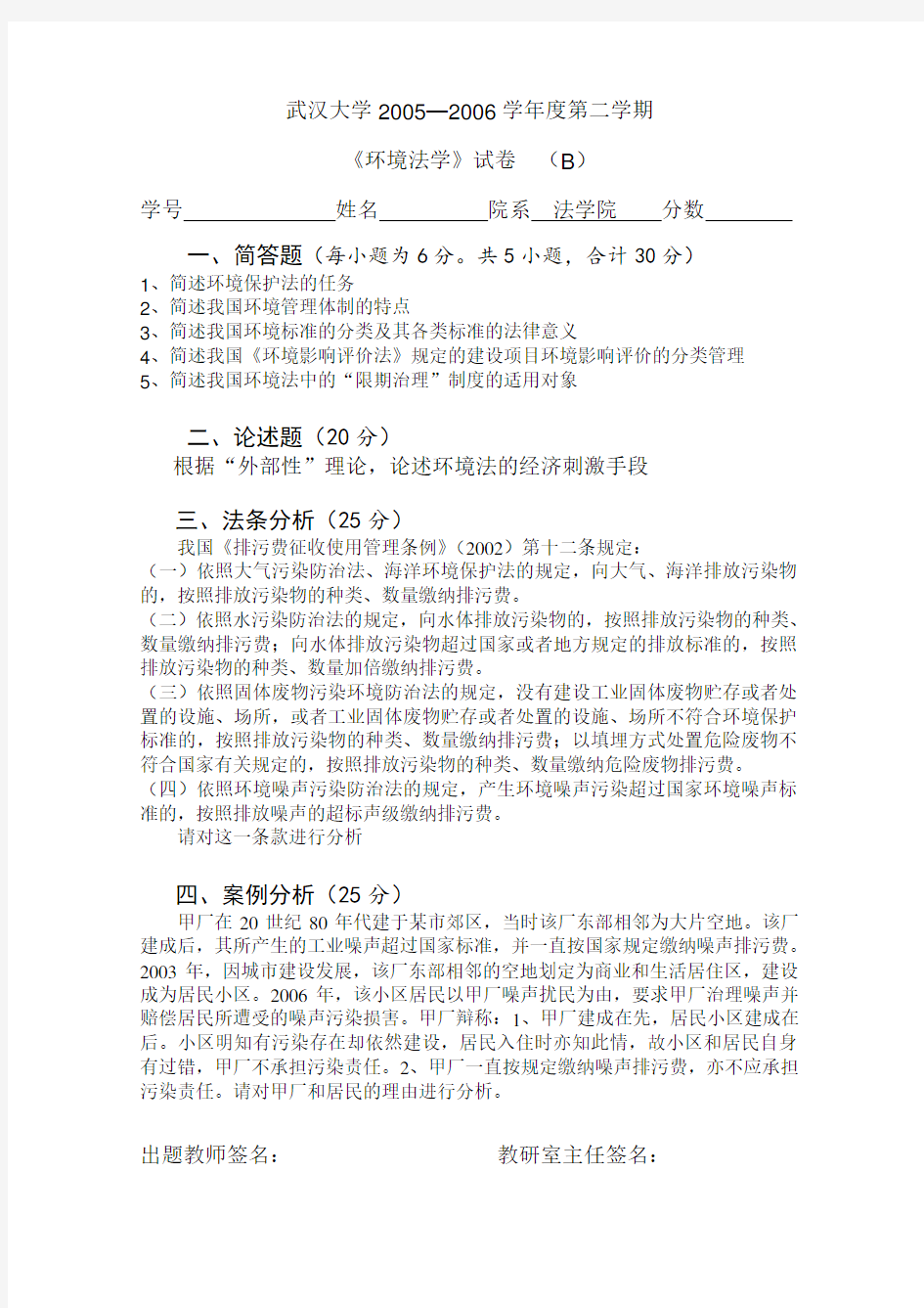 武汉大学环境法考研、期末试卷汇总