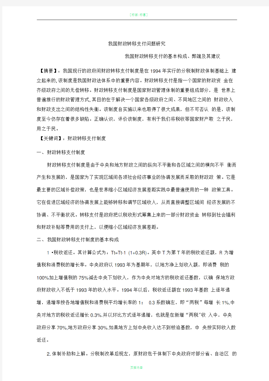 财政转移支付制度