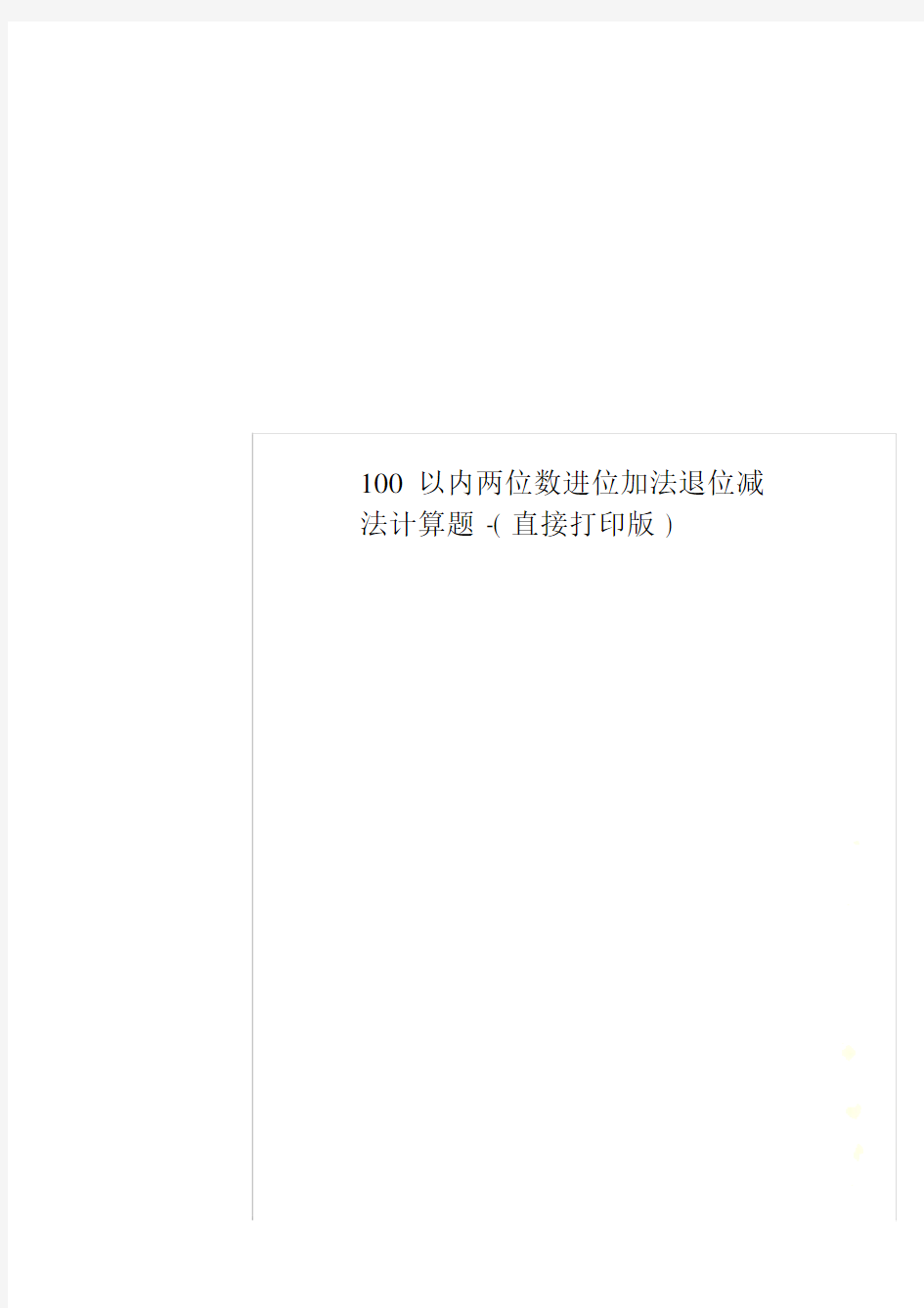 100以内两位数进位加法退位减法计算题直接打印版.docx